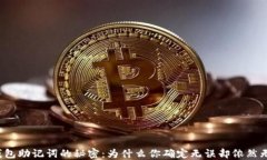 揭开TP钱包助记词的秘密：为什么你确定无误却依