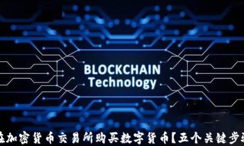 
如何轻松在加密货币交易所购买数字货币？五个关键步骤揭开秘密