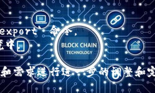 要批量创建多个 TPWallet 命令，首先我们需要明确 TPWallet 的命令结构以及你希望实现的具体功能。以下是一个简单的示例，假设我们希望创建多个钱包并导出它们的地址。

### 示例：批量创建多个 TPWallet 钱包

我们将使用一个脚本来执行批量创建钱包的命令，可以使用 Shell 脚本来完成。下面是一个示例脚本：

```bash
#!/bin/bash

# 设置钱包数量
wallet_count=5

# 设置钱包存储路径
wallet_dir=