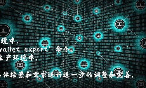 要批量创建多个 TPWallet 命令，首先我们需要明确 TPWallet 的命令结构以及你希望实现的具体功能。以下是一个简单的示例，假设我们希望创建多个钱包并导出它们的地址。

### 示例：批量创建多个 TPWallet 钱包

我们将使用一个脚本来执行批量创建钱包的命令，可以使用 Shell 脚本来完成。下面是一个示例脚本：

```bash
#!/bin/bash

# 设置钱包数量
wallet_count=5

# 设置钱包存储路径
wallet_dir=