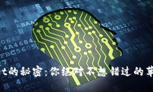 解锁TPWallet的秘密：你绝对不想错过的苹果下载指南！