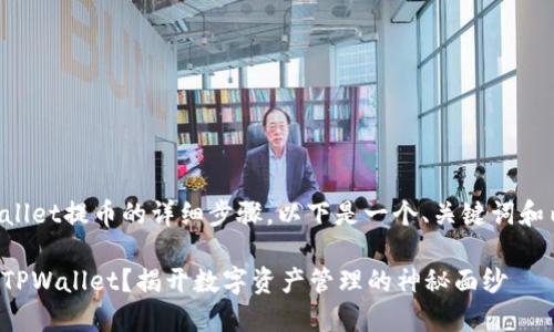 关于如何往TPWallet提币的详细步骤，以下是一个、关键词和内容大纲的示例。

如何轻松提币至TPWallet？揭开数字资产管理的神秘面纱