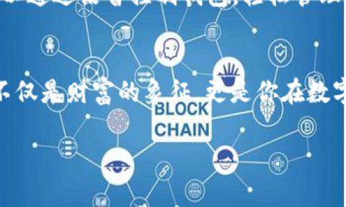   虚拟币电脑钱包同步的秘密：你准备好了吗？ / 

 guanjianci 虚拟币, 电脑钱包, 同步, 数字货币 /guanjianci 

一、虚拟币钱包是什么？
随着数字货币的崛起，虚拟币钱包作为存储和管理这些资产的重要工具，越来越受到大众的关注。虚拟币钱包就像是一个数字世界中的保险箱，能安全存储你的数字货币。就像你拥有的一把钥匙，可以随时打开这个保险箱，查看和使用你的资产。但是，很多用户却对如何同步虚拟币钱包一无所知。那什么是同步呢？它就像是大海中的潮汐，在低潮时，你的钱包可能只是一片空旷的沙滩，而当潮水上涨，所有的交易记录便会如潮水般涌来，充实你的钱包。

二、虚拟币钱包的类型
首先，了解不同类型的虚拟币钱包至关重要。虚拟币钱包可大致分为三种类型：硬件钱包、软件钱包和在线钱包。硬件钱包就像是存放在你家中的保险柜，安全性极高，但使用起来相对不便；软件钱包则是你电脑或手机上的应用程序，像是你日常生活中的零钱包，易于使用却稍显不便；在线钱包则像是一个云端储存的银行账户，方便快捷，但安全性相对较低。

三、为什么需要同步钱包
同步钱包的重要性犹如时钟与时间的关系。一个不与网络同步的时间钟，无法准确显示时间，从而错过各种关键的机会。同样，虚拟币钱包的同步意味着与区块链网络的更新保持一致。通过同步，你能够及时获取你的账户余额、交易记录等信息，避免了资金的损失与风险。而且，及时的同步会让你对市场的变化保持敏感，成为交易决策中的“智囊团”。

四、虚拟币钱包同步的基本步骤
同步虚拟币钱包的过程其实并不复杂，但需要你谨慎对待。首先，确保你的网络连接畅通，就像一条无阻的高速公路；其次，通过确认软件的版本是否最新，确保你行驶在最新的技术路线；最后，启动钱包软件，耐心等待它自动更新区块并进行同步。这一过程就仿佛是拨动了调音器的旋律，调试完成后，你的钱包将会如同乐章一般，奏出和谐的音符。

五、常见同步问题与解决方案
在你同步的钱包过程中，可能会遇到一些问题。例如，钱包未能与网络同步，这就像在暴风雨里划船，虽然努力却看不到前方的路。解决此类问题的方法多种多样，首先可以尝试重启你的钱包软件，或检查网络，确保连接稳固；其次，有时候服务器可能遭遇拥堵，可以尝试更换节点来加快同步速度；如果仍然无法解决，可以参考相关技术支持论坛，寻求社区的帮助，就像在危机中寻找可靠的援助之舟。

六、如何保持钱包的安全性
在进行任何操作前，都要把安全性放在第一位。把钱包视为你心爱之物，既要小心保护，又要定期检查。确保使用硬件钱包，可以将其保存于安全地点，像一颗秘藏的珍珠；对于软件钱包，定期更新并更换密码，以防止黑客入侵。更重要的是，在网络环境中，提高警惕，避免点击陌生链接，如同在海洋中识别潜藏的暗流。

七、未来的虚拟币钱包发展方向
科技的日新月异，使得虚拟币钱包的未来充满了无限可能。未来的钱包 mungkin 将会更智能，犹如你的随身助手，不仅存储资产，更能提供市场分析、交易建议，帮助你从波动中寻找稳定。想象一下，未来的你可以通过语音控制钱包，轻松管理数字资产，仿佛将拥有一个免费的投资顾问。在这个极具潜力的领域，保持开放的心态，跟上技术的发展，才能在数字货币的浪潮中立于不败之地。

总结
同步虚拟币钱包就像是一种桥梁，连接了你与数字货币世界的无限可能。通过正确的理解和操作，你能够确保你的资产安全，及时获取信息，更能在瞬息万变的市场中，做出精准的决策。记住，持有虚拟币的钱包不仅是财富的象征，更是你在数字经济时代的身份名片。无论你处于哪个阶段，不断学习与探索，都会使你在这个数字化的豆荚中绽放出耀眼的光芒。 

通过以上的结构和内容，相信能够让你更深入地理解如何同步虚拟币电脑钱包，并在此过程中保持你的资产安全。希望这篇文章能够为你打开一个新的视角，让你在虚拟币投资的道路上，走得更加稳健自信。