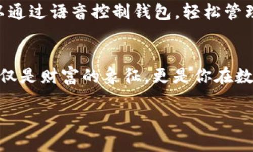   虚拟币电脑钱包同步的秘密：你准备好了吗？ / 

 guanjianci 虚拟币, 电脑钱包, 同步, 数字货币 /guanjianci 

一、虚拟币钱包是什么？
随着数字货币的崛起，虚拟币钱包作为存储和管理这些资产的重要工具，越来越受到大众的关注。虚拟币钱包就像是一个数字世界中的保险箱，能安全存储你的数字货币。就像你拥有的一把钥匙，可以随时打开这个保险箱，查看和使用你的资产。但是，很多用户却对如何同步虚拟币钱包一无所知。那什么是同步呢？它就像是大海中的潮汐，在低潮时，你的钱包可能只是一片空旷的沙滩，而当潮水上涨，所有的交易记录便会如潮水般涌来，充实你的钱包。

二、虚拟币钱包的类型
首先，了解不同类型的虚拟币钱包至关重要。虚拟币钱包可大致分为三种类型：硬件钱包、软件钱包和在线钱包。硬件钱包就像是存放在你家中的保险柜，安全性极高，但使用起来相对不便；软件钱包则是你电脑或手机上的应用程序，像是你日常生活中的零钱包，易于使用却稍显不便；在线钱包则像是一个云端储存的银行账户，方便快捷，但安全性相对较低。

三、为什么需要同步钱包
同步钱包的重要性犹如时钟与时间的关系。一个不与网络同步的时间钟，无法准确显示时间，从而错过各种关键的机会。同样，虚拟币钱包的同步意味着与区块链网络的更新保持一致。通过同步，你能够及时获取你的账户余额、交易记录等信息，避免了资金的损失与风险。而且，及时的同步会让你对市场的变化保持敏感，成为交易决策中的“智囊团”。

四、虚拟币钱包同步的基本步骤
同步虚拟币钱包的过程其实并不复杂，但需要你谨慎对待。首先，确保你的网络连接畅通，就像一条无阻的高速公路；其次，通过确认软件的版本是否最新，确保你行驶在最新的技术路线；最后，启动钱包软件，耐心等待它自动更新区块并进行同步。这一过程就仿佛是拨动了调音器的旋律，调试完成后，你的钱包将会如同乐章一般，奏出和谐的音符。

五、常见同步问题与解决方案
在你同步的钱包过程中，可能会遇到一些问题。例如，钱包未能与网络同步，这就像在暴风雨里划船，虽然努力却看不到前方的路。解决此类问题的方法多种多样，首先可以尝试重启你的钱包软件，或检查网络，确保连接稳固；其次，有时候服务器可能遭遇拥堵，可以尝试更换节点来加快同步速度；如果仍然无法解决，可以参考相关技术支持论坛，寻求社区的帮助，就像在危机中寻找可靠的援助之舟。

六、如何保持钱包的安全性
在进行任何操作前，都要把安全性放在第一位。把钱包视为你心爱之物，既要小心保护，又要定期检查。确保使用硬件钱包，可以将其保存于安全地点，像一颗秘藏的珍珠；对于软件钱包，定期更新并更换密码，以防止黑客入侵。更重要的是，在网络环境中，提高警惕，避免点击陌生链接，如同在海洋中识别潜藏的暗流。

七、未来的虚拟币钱包发展方向
科技的日新月异，使得虚拟币钱包的未来充满了无限可能。未来的钱包 mungkin 将会更智能，犹如你的随身助手，不仅存储资产，更能提供市场分析、交易建议，帮助你从波动中寻找稳定。想象一下，未来的你可以通过语音控制钱包，轻松管理数字资产，仿佛将拥有一个免费的投资顾问。在这个极具潜力的领域，保持开放的心态，跟上技术的发展，才能在数字货币的浪潮中立于不败之地。

总结
同步虚拟币钱包就像是一种桥梁，连接了你与数字货币世界的无限可能。通过正确的理解和操作，你能够确保你的资产安全，及时获取信息，更能在瞬息万变的市场中，做出精准的决策。记住，持有虚拟币的钱包不仅是财富的象征，更是你在数字经济时代的身份名片。无论你处于哪个阶段，不断学习与探索，都会使你在这个数字化的豆荚中绽放出耀眼的光芒。 

通过以上的结构和内容，相信能够让你更深入地理解如何同步虚拟币电脑钱包，并在此过程中保持你的资产安全。希望这篇文章能够为你打开一个新的视角，让你在虚拟币投资的道路上，走得更加稳健自信。