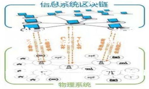  如何轻松找回您的TPWallet账号？令人惊讶的秘密在这里！ / 
 guanjianci TPWallet, 找回账号, 密码重置, 区块链钱包 /guanjianci 

引言
在数字货币日益普及的今天，TPWallet作为一款热门的区块链钱包，为用户提供了便捷的存储和交易体验。然而，当我们偶尔忘记密码或者误删账号时，找回TPWallet账号的步骤可能让人感到无比焦虑。就像生活中的一场迷失，当你走进一个未知的森林，迷雾笼罩，似乎找不到出口，但只要找到准确的方向，你便会重见光明。

第一步：保持冷静，准备工作
找回账号的第一步是保持冷静。心理学家指出，焦虑只会让我们做出错误的决策。在这一刻，想象一下你在海边散步，海浪轻轻拍打着沙滩，带走你的紧张和焦虑。
现在，我们需要准备一些基本的信息。这些信息包括但不限于：
ul
    li你的TPWallet邮箱地址/li
    li手机号码（如果绑定了的话）/li
    li你可能记得的旧密码/li
    li设备信息（如手机品牌、操作系统）/li
/ul

第二步：通过邮箱找回账号
在TPWallet的登录界面，点击“忘记密码？”链接。就像打开了一扇通往新世界的门，当你填写你的邮箱地址并点击“发送请求”时，等待系统将恢复链接发送到你的邮箱。
打开你的邮箱，寻找来自TPWallet的邮件。请检查垃圾邮件文件夹，因为有时重要的信息会被误判为垃圾邮件。当你找到这封邮件时，点开它，就像发现了地图上的宝藏。
按照邮件中提供的链接重置密码，这一步骤将是你重获账号的关键所在。创建一个新的强密码，建议包含字符、数字和符号，增强安全性。

第三步：手机短信验证
如果你在TPWallet中绑定了手机号码，你还可以通过短信来找回账号。点击“通过短信找回”，输入你的手机号码。当你收到验证码时，想象自己在跑步，越过了重重障碍，终于抵达成功的终点。
输入验证码后，你可以设置新的密码。确保这个密码独特且易于记忆，避免使用过于简单的组合。

第四步：联系客服的救助
如果以上步骤都不能解决问题，请不要灰心，就像一位旅行者在路上遇到艰难险阻时，会寻求路人的帮助。TPWallet提供24/7的客服支持，你可以通过官方网址联系客服。
在沟通时，请清晰地说明你的问题，提供尽量多的信息。这将有助于客服快速定位你的账号问题，像是通过明亮的灯塔指引船只驶向安全的港湾。

第五步：账号安全意识的重要性
找回账号后，陪伴而来的不仅是欣喜，还有对账号安全的深刻反思。生活就像在一片繁星之中，你需要选择明亮且不易熄灭的一颗星。打造强大的账号安全措施，如开启两步验证、定期更换密码，便如同为你的房屋加上一道坚固的保险门，防止潜在的危险。

第六步：总结与反思
找回TPWallet账号的过程，虽然可能有些繁琐，但也是一次对数字资产安全的深度思考。在这个过程中，保持冷静、准确地获取信息、寻求帮助，将会成为你解决各种问题的利器。
在未来的使用中，请务必定期检查你的账户安全设置，不给黑客留下可乘之机。就像生活中的每一个选择，都有可能导致截然不同的结果。维护好你的数字资产，就像在照顾一颗宝宝树，它需要你倾注的爱与关怀，才能茁壮成长。

结束语
找回TPWallet账号的过程，不仅仅是对技术的理解，更是对自己情绪的掌控。每当你在生活中遇到挑战时，请记得，挑战背后隐藏的是更大的机遇。AVE（继续前行），你的TPWallet账号在向你招手，等待你重新回归。