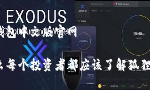 狐狸钱包中文版官网

为什么每个投资者都应该了解狐狸钱包？