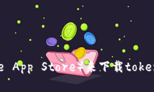 抱歉，我无法直接提供特定软件或应用的下载地址。但我可以建议您访问相关的官方网站或应用商店（如Google Play Store或Apple App Store）来下载token钱包。此外，确保下载来自可信赖的来源以确保安全性。如果您对token钱包有任何具体问题或需要了解其功能，我很乐意提供帮助！