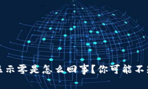 数字货币钱包显示零是怎么回事？你可能不知道的隐藏真相