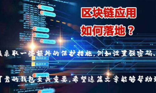 tpwallet 是一款功能丰富的钱包应用，主要用于存储和管理多种加密货币。在讨论是否可以存储瑞波币（XRP）之前，让我们先理解什么是瑞波币，以及 tpwallet 的一些特性。瑞波币是一种用于跨境支付的数字资产，它以其快速的交易速度和低廉的手续费用而闻名。那么，在 tpwallet 中，存储瑞波币是否可行呢？

tpwallet 的特点
tpwallet 是一个多币种钱包，支持多种主流加密货币的存储与管理。其用户界面友好，便于新手用户上手。tpwallet 提供了安全的私钥管理、实时行情查询，以及便捷的交易功能，为用户提供了一个全面的加密货币管理平台。

瑞波币的支持
tpwallet 是否支持瑞波币？根据最新的官方信息，tpwallet 是支持瑞波币的。这意味着用户可以在 tpwallet 中安全地存储、发送和接收瑞波币，也可以通过平台进行相关交易操作。

如何在 tpwallet 存储瑞波币
如果你想在 tpwallet 中存储瑞波币，可以按照以下步骤操作：
ol
    li下载并安装 tpwallet 应用程序，注册账户并进行身份验证。/li
    li在钱包中添加瑞波币（XRP），通常这可以在添加资产的选项中进行。/li
    li获取你的瑞波币地址，将瑞波币从其他钱包或交易所转移到 tpwallet 中。/li
/ol

安全性考虑
在任何加密货币钱包中，安全性都是用户最关心的问题。tpwallet 采用高标准的安全措施，确保用户的数字资产安全。不过，用户也应该采取一些额外的保护措施，例如设置强密码、启用双因素认证，并保持私钥的安全。

结论
总的来说，tpwallet 支持瑞波币的存储与管理，用户可以放心在该平台上进行操作。随着加密货币的不断发展和普及，选择一个安全、可靠的钱包至关重要。希望这篇文章能够帮助到你，若有其他相关问题，随时欢迎查询！