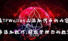 以下是关于如何在TPWallet上添加代币的内容大纲与