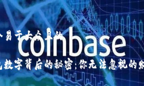 思考一个易于大众且的

电子钱包数字背后的秘密：你无法忽视的财务真相！