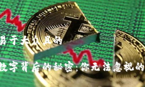 思考一个易于大众且的

电子钱包数字背后的秘密：你无法忽视的财务真相！