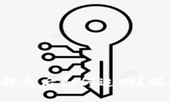 比特派资产被转出后如何追回？揭开背后的秘密