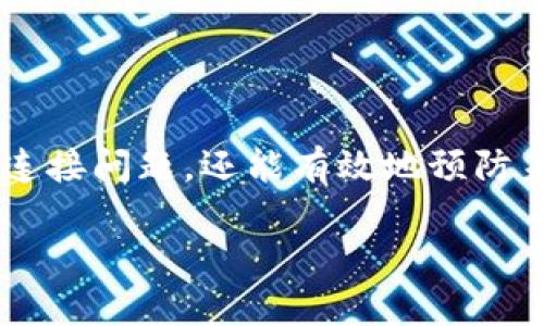   解决 TPWallet 连接问题的全面指南：你是否也遇到过？ / 

 guanjianci TPWallet, 钱包连接问题, 数字钱包, 区块链 /guanjianci 

引言
在数字化时代，越来越多的人开始使用区块链技术和数字钱包来管理他们的资产。TPWallet 是其中一款受到广泛欢迎的钱包。然而，用户在连接 TPWallet 时经常会面临各种问题。本文将为您揭示解决 TPWallet 连接问题的技巧和方法。不妨一起走进这个充满神秘和挑战的数字世界，找到解决方案，让您的数字资产管理之旅更加顺畅。

一、什么是 TPWallet？
TPWallet 是一款多功能的数字钱包，它不仅支持多个区块链，还提供安全和便捷的数字资产管理。可以将其比作生活中的一把钥匙，打开通往数字资产世界的门。当然，正如生活中的钥匙有时也会卡住一样，TPWallet 连接问题时有发生。

二、TPWallet 连接不上可能的原因
在探讨解决方案之前，我们需要了解连接不上 TPWallet 的潜在原因，如同查找迷路的路径。以下是一些常见的原因：
ul
    listrong网络问题：/strong连接不稳定或网络不通畅可能导致钱包无法连接。/li
    listrong账号或密码错误：/strong错误的凭证将直接导致您无法登录。/li
    listrong应用版本过旧：/strong如果您没有更新至最新版本，某些功能可能无法正常使用。/li
    listrong服务器问题：/strong偶尔，钱包的服务器也可能会出现故障，导致无法连接。/li
/ul

三、解决 TPWallet 连接问题的方法
找到问题的根源之后，接下来的步骤就是积极应对，就像修补生活中的漏洞。让我们看一下如何逐步解决这些连接问题：

h41. 检查网络连接/h4
确保您的网络通畅。您可以尝试重启路由器或切换至另一种网络（如移动数据与Wi-Fi之间的切换）。这就像确认了一辆车是否有足够的燃料才能顺利行驶。当网络连接恢复正常时，尝试再次连接 TPWallet。

h42. 验证账号和密码/h4
确保您的账号和密码输入正确。如果您忘记了密码，可以利用钱包提供的重置密码功能。同时，记得密保问题的答案，这将是您重新获得访问权限的关键。

h43. 更新应用程序/h4
使用最新版本的 TPWallet 至关重要。前往应用商店，检查是否有可用的更新。如果您正在使用一个较旧的版本，您可能会错过许多新功能和，就像使用过时工具来完成一项创新的工作。

h44. 检查服务器状态/h4
有时问题不在您的设备上，而在于 TPWallet 的服务器。您可以访问官方社交媒体或论坛，查看是否有其他用户报告相似的连接问题。如果服务器出现故障，只需耐心等待恢复即可。

四、预防连接问题的策略
预防胜于治疗，了解如何避免日后再次出现 TPWallet 连接问题是明智的。在进行数字资产管理时，可以采用以下策略：

h41. 定期检查网络状况/h4
保持良好的网络连接是每位用户的责任。您可以定期测试网络速度和稳定性，以确保在使用 TPWallet 时不会遭到意外的中断。

h42. 设定密码和安全问题的强度/h4
设置复杂的密码和安全问题，提升账户的安全性。这就像给您的财产加装一个坚固的保险箱，防止不必要的损失。

h43. 定期更新应用程序/h4
在有新版本时，及时更新 TPWallet 以享受最新的功能和安全补丁。这就像保持刀具锋利，才能事半功倍。

h44. 关注官方渠道信息/h4
请务必关注 TPWallet 的官方渠道，及时获取维护公告和重要信息。这就好比跟踪天气预报，提前做好应对准备。

五、总结
当您在连接 TPWallet 时遇到问题，不必感到沮丧。挑战和障碍是成为数字资产管理高手过程中不可或缺的一部分。通过本文介绍的方法，您不仅能够解决连接问题，还能有效地预防未来可能遇到的麻烦。就像生活中的每一个进步，都源于我们的努力和耐心一样，掌握这些技巧，将让您的数字生活更为顺畅。

希望这篇文章为您在使用 TPWallet 时提供了实用的帮助与启示。在这个快速变化的数字浪潮中，勇敢面对挑战，您一定能找到属于自己的平衡与安宁。