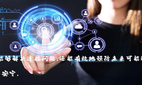   解决 TPWallet 连接问题的全面指南：你是否也遇到过？ / 

 guanjianci TPWallet, 钱包连接问题, 数字钱包, 区块链 /guanjianci 

引言
在数字化时代，越来越多的人开始使用区块链技术和数字钱包来管理他们的资产。TPWallet 是其中一款受到广泛欢迎的钱包。然而，用户在连接 TPWallet 时经常会面临各种问题。本文将为您揭示解决 TPWallet 连接问题的技巧和方法。不妨一起走进这个充满神秘和挑战的数字世界，找到解决方案，让您的数字资产管理之旅更加顺畅。

一、什么是 TPWallet？
TPWallet 是一款多功能的数字钱包，它不仅支持多个区块链，还提供安全和便捷的数字资产管理。可以将其比作生活中的一把钥匙，打开通往数字资产世界的门。当然，正如生活中的钥匙有时也会卡住一样，TPWallet 连接问题时有发生。

二、TPWallet 连接不上可能的原因
在探讨解决方案之前，我们需要了解连接不上 TPWallet 的潜在原因，如同查找迷路的路径。以下是一些常见的原因：
ul
    listrong网络问题：/strong连接不稳定或网络不通畅可能导致钱包无法连接。/li
    listrong账号或密码错误：/strong错误的凭证将直接导致您无法登录。/li
    listrong应用版本过旧：/strong如果您没有更新至最新版本，某些功能可能无法正常使用。/li
    listrong服务器问题：/strong偶尔，钱包的服务器也可能会出现故障，导致无法连接。/li
/ul

三、解决 TPWallet 连接问题的方法
找到问题的根源之后，接下来的步骤就是积极应对，就像修补生活中的漏洞。让我们看一下如何逐步解决这些连接问题：

h41. 检查网络连接/h4
确保您的网络通畅。您可以尝试重启路由器或切换至另一种网络（如移动数据与Wi-Fi之间的切换）。这就像确认了一辆车是否有足够的燃料才能顺利行驶。当网络连接恢复正常时，尝试再次连接 TPWallet。

h42. 验证账号和密码/h4
确保您的账号和密码输入正确。如果您忘记了密码，可以利用钱包提供的重置密码功能。同时，记得密保问题的答案，这将是您重新获得访问权限的关键。

h43. 更新应用程序/h4
使用最新版本的 TPWallet 至关重要。前往应用商店，检查是否有可用的更新。如果您正在使用一个较旧的版本，您可能会错过许多新功能和，就像使用过时工具来完成一项创新的工作。

h44. 检查服务器状态/h4
有时问题不在您的设备上，而在于 TPWallet 的服务器。您可以访问官方社交媒体或论坛，查看是否有其他用户报告相似的连接问题。如果服务器出现故障，只需耐心等待恢复即可。

四、预防连接问题的策略
预防胜于治疗，了解如何避免日后再次出现 TPWallet 连接问题是明智的。在进行数字资产管理时，可以采用以下策略：

h41. 定期检查网络状况/h4
保持良好的网络连接是每位用户的责任。您可以定期测试网络速度和稳定性，以确保在使用 TPWallet 时不会遭到意外的中断。

h42. 设定密码和安全问题的强度/h4
设置复杂的密码和安全问题，提升账户的安全性。这就像给您的财产加装一个坚固的保险箱，防止不必要的损失。

h43. 定期更新应用程序/h4
在有新版本时，及时更新 TPWallet 以享受最新的功能和安全补丁。这就像保持刀具锋利，才能事半功倍。

h44. 关注官方渠道信息/h4
请务必关注 TPWallet 的官方渠道，及时获取维护公告和重要信息。这就好比跟踪天气预报，提前做好应对准备。

五、总结
当您在连接 TPWallet 时遇到问题，不必感到沮丧。挑战和障碍是成为数字资产管理高手过程中不可或缺的一部分。通过本文介绍的方法，您不仅能够解决连接问题，还能有效地预防未来可能遇到的麻烦。就像生活中的每一个进步，都源于我们的努力和耐心一样，掌握这些技巧，将让您的数字生活更为顺畅。

希望这篇文章为您在使用 TPWallet 时提供了实用的帮助与启示。在这个快速变化的数字浪潮中，勇敢面对挑战，您一定能找到属于自己的平衡与安宁。