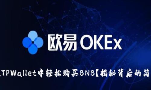 如何在TPWallet中轻松购买BNB？揭秘背后的简单步骤