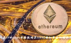 如何在TPWallet中轻松购买BNB？揭秘背后的简单步骤