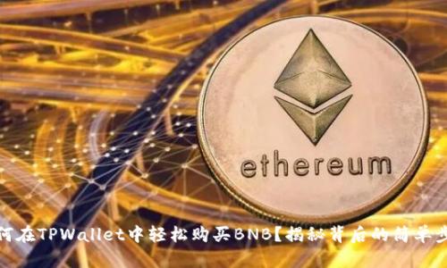 如何在TPWallet中轻松购买BNB？揭秘背后的简单步骤