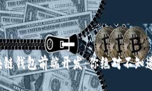 揭秘区块链钱包前端开发：你绝对不知道的秘密！