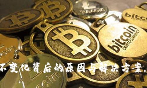 TPWallet价格不变化背后的原因与解决方案，你准备好了吗？