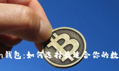 揭秘区块链Token钱包：如何选择最适合你的数字资产“守护者”？