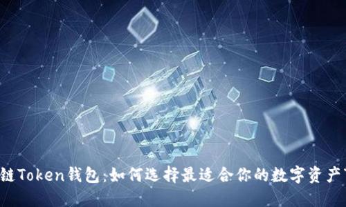 揭秘区块链Token钱包：如何选择最适合你的数字资产“守护者”？
