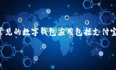 是的，数字钱包通常会有相应的移动应用程序（