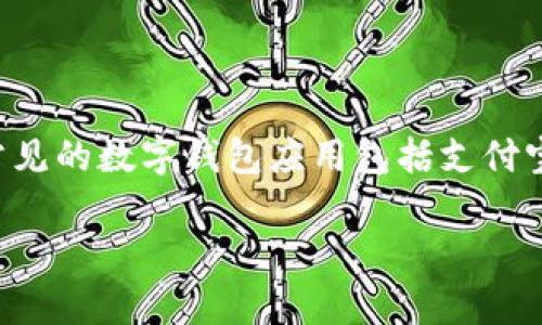 是的，数字钱包通常会有相应的移动应用程序（App），用户可以通过这些应用程序方便地进行各种金融交易，比如转账、支付、查看账户余额等。常见的数字钱包应用包括支付宝、微信支付、Apple Pay、Google Pay等。这些应用程序通常支持多种支付方式并提供安全保障，使得消费者能够在日常消费中更加便捷和安全。

如果你对某种特定的数字钱包感兴趣，可以告诉我，我可以提供更详细的信息或指导。