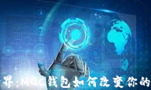 
 解锁区块链世界：MGC钱包如何改变你的加密资产管理？