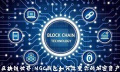 解锁区块链世界：MGC钱包如何改变你的加密资产