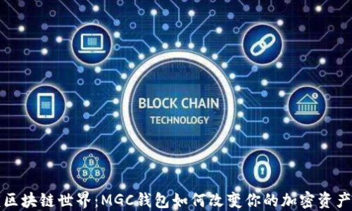 
 解锁区块链世界：MGC钱包如何改变你的加密资产管理？