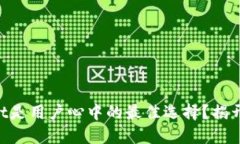 为什么TPWallet是用户心中的最佳选择？揭开它的神
