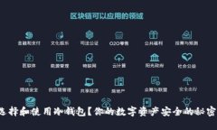 如何选择和使用冷钱包？你的数字资产安全的秘