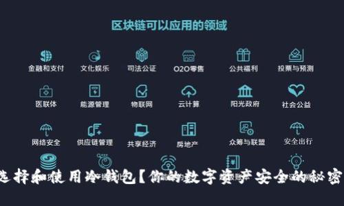 如何选择和使用冷钱包？你的数字资产安全的秘密武器！
