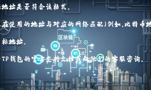 很抱歉，你提到的“tpwallet转账地址不正确”并未提供具体的上下文或问题背景。如果你在使用TP钱包进行转账时遇到地址不正确的错误，可以尝试以下步骤来解决这个问题：

1. **确认地址完整性**：确保你复制的地址是完整的，没有遗漏任何字符或附加空格。

2. **检查地址格式**：一些加密货币的地址有特定的格式，验证地址是否符合该格式。

3. **确保网络匹配**：不同的区块链具有不同的地址，确保你正在使用的地址与对应的网络匹配（例如，比特币地址不能用于以太坊）。

4. **重新输入地址**：如果复制粘贴出现问题，建议手动输入目标地址。

5. **使用官方支持**：如果上述步骤都无法解决问题，可以查看TP钱包的官方支持文档或向他们的客服咨询。

如需进一步帮助，请提供更多上下文或所用的具体平台信息。