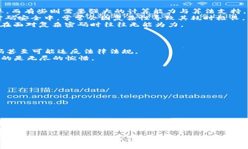   破解虚拟币钱包密码的秘密：你知道吗？ / 

 guanjianci 虚拟币,钱包密码,密码破解,安全性 /guanjianci 

引言：密码的力量与虚拟财富
在数字化迅速发展的今天，虚拟币成为了金融界的新宠。然而，随之而来的密码保护也让人们感到无奈，就像一道锁紧的门，背后隐藏着丰厚的财富。试想一下，这扇门背后可能是你多年辛勤积累的财富，亦或者是一次意外获得的横财。但如果锁住这扇门的密码失去了，意味着什么？在这篇文章中，我们将揭开虚拟币钱包密码破解的秘密，探讨密码破译技术的各种可能性与风险，并告诉你如何更好地保护自己的资产。

虚拟币钱包：是什么，让我们如此渴望？
虚拟币钱包可以看作是一种数字资产的“家”，如同一座装满财富的金库，虽然它没有实体，但却蕴含着巨大的价值。钱包的种类多种多样，包括冷热钱包、硬件钱包、软件钱包等，如同一把钥匙的形状各异，但指向的都是那个储存财富的地方。
热钱包的迅速便利就像是小型商超，随时可以拿出一些硬币来使用；而冷钱包则像是安全的金库，需要你花费更多的时间与精力来获取。但无论是哪种钱包，密码的设置都是极为重要的，犹如那把保护金库的重重大锁。

密码破解：技术与手段的较量
随着科技的发展，破解虚拟币钱包密码的技术手段也日益增多。在黑暗的网络角落中，黑客们运用各类攻击手段，正如猎手潜伏在森林中，伺机而动。这当中，有些方法可能看起来十分简单，而有些则需要强大的计算能力与算法支持。
1. **暴力破解**：暴力破解就如同一个懵懂的小孩不断试图打开那扇门，直至找到正确的钥匙。攻击者通过反复尝试各种可能的密码组合，直到成功为止。这种方法虽然简单，但在现代密码安全中，常常会因复杂性导致其耗时极长。
2. **字典攻击**：字典攻击可以被视为一场文字游戏，攻击者通过使用常见的密码组合逐步尝试，正如试图通过一叠书本寻找某个特定的词汇。这种方法在面对简单密码时较为有效，但在面对复杂密码时往往无能为力。
3. **社交工程**：在某些情况下，攻击者并不需要直接破解密码，而是通过获取个人信息来进行密码重置。正如花园中潜伏的小偷偷走了你的一把钥匙，便可进入你的私密空间。

破解的风险：你真的准备好了吗？
然而，密码破解的背后不仅仅是技术的较量，更涉及到道德与法律的边缘。如果你试图破解属于他人的钱包，后果将是悲惨的，如同小偷闯入他人的家。在某些情况下，破解虚拟币钱包密码甚至可能违反法律法规。
此外，自身的安全风险也不可忽视。在你努力寻找破解方法时，你的设备也可能成为攻击者的猎物。黑客可以通过恶意软件窃取你的资料或资金，正如海浪悄悄吞没沙滩上的贝壳，留给你的是无尽的惋惜。

如何安全管理虚拟币钱包密码？
如果说破解密码是一场风险与利益的平衡，那么保护密码的安全也是一场策略的博弈。以下是一些有效的方法来帮助你更安全地管理你的虚拟币钱包密码：
1. **使用复杂密码**：将密码设定得复杂且难以猜测，就如同在大门前架起一道铁丝网，阻挡不速之客的入侵。使用大小写字母、数字与特殊字符的组合，使得密码更加坚不可摧。
2. **定期更换密码**：定期更新自己的密码，如同为自己重铸一把新钥匙，即使旧钥匙陷入不法之手，也无伤大雅。
3. **双重认证**：使用双重认证功能增加安全层级，让你的账户如同加固的堡垒，增加难以被攻破的可能。
4. **离线存储**：提前将重要的私钥与信息存储在离线设备中，正如把珍藏的财宝存放在安全的古堡深处，随时可用但又不易被盗。

结语：财富的守护者
密码的管理及破解是虚拟币世界不可忽视的问题，真正的财富不仅在于钱包内的数字，更在于保护与管理这些财富的智慧与意识。无论是在虚拟世界还是现实生活中，一个好的守护者才能确保财富的安然无恙。每个人都应牢记，密码是你的护身符，是那把打开财富大门的钥匙，切勿轻言妥协与放弃。只有智慧地掌握这一切，方能在风起云涌的数字货币海洋中稳操胜券。

以上内容的结构与阐述为你提供了关于虚拟币钱包和密码破解的深入探讨，试图通过形象化的语言和细节，拉近与读者之间的距离，同时增强内容的可读性与感染力。希望这篇文章能够解答你的疑惑，同时为你提供实用的密码管理建议！