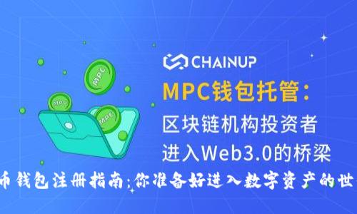 加密货币钱包注册指南：你准备好进入数字资产的世界了吗？