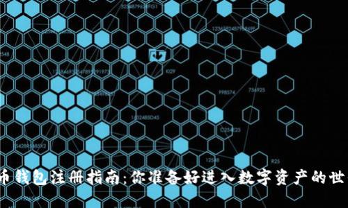加密货币钱包注册指南：你准备好进入数字资产的世界了吗？