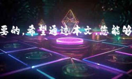 bizhuti最新虚拟币冷钱包排名：你绝对不能错过的安全选择是什么？/bizhuti

虚拟币, 冷钱包, 加密货币, 安全存储/guanjianci

前言：在数字资产的浪潮中，安全显得尤为重要
在如今这个数字化飞速发展的时代，虚拟货币作为新兴的投资品类，吸引了越来越多人的关注。然而，随之而来的安全隐患也让人们深感忧虑。想象一下，您的数字资产如同一Piece 精美的艺术品，珍贵而易受损，拥有它们的同时，保护它们同样不可忽视。

什么是冷钱包？冷钱包的优势与风险
冷钱包，顾名思义，就是将虚拟货币存储在离线环境中，隔绝了网络的风险。可以将其想象成一个堡垒，里面安全地藏着您的财宝。在这个高科技的时代，我们常常从事在线交易，这像是在与看不见的敌人搏斗，而冷钱包则为我们提供了一个安全的避风港。

2023年最新冷钱包排名：谁是顶尖之选？
以下是2023年最新的冷钱包排名，带您一探究竟。

h41. Ledger Nano X/h4
Ledger Nano X 是一款广受欢迎、功能强大的冷钱包，其设计就像一部高端手机，既美观又实用。它支持多种虚拟货币，内置蓝牙功能，让用户在安全和便利之间找到平衡。想象一下，在咖啡馆里，您只需轻轻一按，即可完成交易，而无须担心安全问题。

h42. Trezor Model T/h4
Trezor Model T 是老牌冷钱包厂商的杰作，如同一辆高性能跑车，设计简约但功能强大。其触控屏提供了直观的用户体验，让每次操作都如行云流水。对于那些注重隐私的用户来说，这款冷钱包绝对是个不错的选择。

h43. KeepKey/h4
KeepKey则如同一块坚韧的盾牌，保护您的资产不受攻击。它的优雅设计和简单的界面使得初学者也能轻松上手。此外，它还支持与ShapeShift平台的集成，方便用户快速交换数字货币，相当人性化。

h44. Cobo Vault/h4
Cobo Vault 是一款专为安全而生的冷钱包，仿佛是为财富精心铸造的金库，它实现了离线交易，让攻击者无计可施。凭借其出色的物理安全性，它非常适合那些拥有大量虚拟资产的投资者。

如何选择适合自己的冷钱包？
选择冷钱包时，您需要考虑多个因素。正如在购买一辆汽车时，除了关注外观，还需注重其安全性和性能。在这里，我将为您提供几点建议：

h41. 支持的币种/h4
每款冷钱包支持的虚拟货币有所不同，确保您选择的钱包支持您所投资的币种，以免在存储上造成不便。

h42. 安全性/h4
冷钱包的主要优势在于安全，但不同品牌或型号的安全性差异很大，您需要了解其安全机制，例如是否有双重验证、加密措施等。

h43. 用户体验/h4
良好的用户体验能让操作变得轻松顺畅，可以选择界面友好的冷钱包，尤其对于初学者尤为重要。

h44. 性价比/h4
冷钱包的价格差异较大，您需要综合考虑其功能与价格，选择最符合自身需求的产品，而不必一味追求高价。

虚拟货币存储的安全技巧
在拥有冷钱包的同时，了解一些存储虚拟货币的安全技巧也非常重要，如同给您的财富配备一把安全的钥匙。

h41. 定期备份/h4
要始终确保您的冷钱包有备份，因为丢失冷钱包或者忘记密码可能导致无法找回您的资产。可以将备份存放在多个安全的地方，就像将重要文件的复印件分开放置，增加安全性。

h42. 自我教育/h4
了解虚拟货币和区块链技术的基础知识，对安全存储至关重要。正如学习游泳，只有掌握了技巧，才能在水中游刃有余。 

h43. 保持冷钱包的物理安全/h4
冷钱包是物理设备，应当妥善保管，避免放置在可能被盗或意外损坏的地方。可以选择将其放在家中的安全箱中，确保只有您自己能够接触到。

结语：选择适合自己的冷钱包，守护您的财富
在虚拟货币的世界中，冷钱包无疑是保护数字资产的一把利剑。每一枚虚拟币都承载着您的心血与梦想，因此选择一款适合自己的冷钱包是至关重要的。希望通过本文，您能够更好地了解冷钱包的种类及其优劣，做出聪明的选择。务必以安全为重，珍惜这一份来之不易的财富，愿您的数字之路越走越宽，财富如星辰般璀璨。

只愿，您在数字资产的管理中，如同乘风破浪的航海者，掌握方向盘，驶向财富的彼岸。