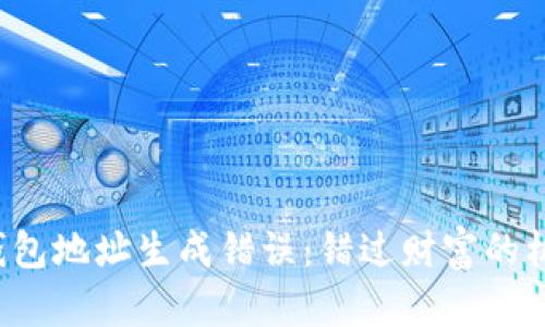 区块链钱包地址生成错误：错过财富的机会了吗？
