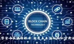 数字货币区块链技术：颠覆未来金融的秘密武器