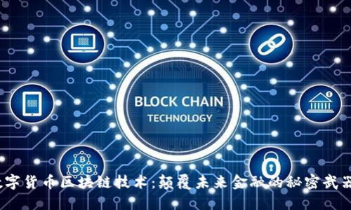 数字货币区块链技术：颠覆未来金融的秘密武器？