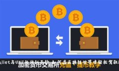 揭开TPWallet与UNI的神秘面纱：如何在区块链世界中