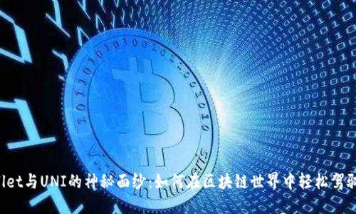 揭开TPWallet与UNI的神秘面纱：如何在区块链世界中轻松驾驭这对组合？