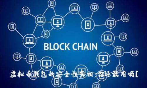 虚拟币钱包的安全性真相：你还敢用吗？