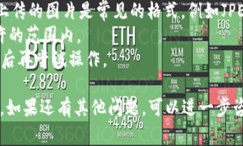 在TPWallet中添加图片通常是指在数字钱包的某些功能中上传或更改用户头像、代币图标或与账户相关的其他图像。以下是一些通用的步骤，可能会因版本或具体设备有所不同：

### 步骤一：打开TPWallet
首先，确保你已经下载并安装了TPWallet应用程序。打开应用程序并确保你已登录到你的钱包账户。

### 步骤二：进入个人资料设置
在主界面中，通常会有一个用户头像或个人资料图标。点击这个图标或在右上角找到设置按钮，进入你的个人资料页面。

### 步骤三：选择更改头像或上传图片
在个人资料设置中，找到相关的选项，比如“更改头像”或“上传图片”。点击这个选项以开始更改图像。

### 步骤四：选择图片来源
在弹出窗口中，通常会提供几个选项，包括从相册中选择、拍照或从文件管理器中选择图片。根据你的需要选择合适的方式。

### 步骤五：调整和确认
选择图片后，你可能需要进行一些调整，例如裁剪或旋转。确认无误后，点击“保存”或者“确认”按钮来完成操作。

### 步骤六：显示效果
返回到个人资料页面，你应该能够看到新的头像或图像已经更新。如果没有改变，请检查网络连接并尝试重新启动应用程序。

### 常见问题
1. **图片格式支持**：TPWallet可能对上传的图片格式有要求，确保你上传的图片是常见的格式，例如JPEG, PNG等。
2. **图片大小限制**：可能存在文件大小限制，确保你的图片大小在允许的范围内。
3. **版本更新**：若遇到问题，检查你的TPWallet是否为最新版本，更新后再尝试操作。

这样就可以在TPWallet中上传和更改图片了！希望这些步骤能帮助到你，如果还有其他问题，可以进一步咨询相关的客服或查看TPWallet的官方帮助文档。