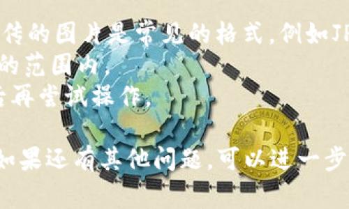 在TPWallet中添加图片通常是指在数字钱包的某些功能中上传或更改用户头像、代币图标或与账户相关的其他图像。以下是一些通用的步骤，可能会因版本或具体设备有所不同：

### 步骤一：打开TPWallet
首先，确保你已经下载并安装了TPWallet应用程序。打开应用程序并确保你已登录到你的钱包账户。

### 步骤二：进入个人资料设置
在主界面中，通常会有一个用户头像或个人资料图标。点击这个图标或在右上角找到设置按钮，进入你的个人资料页面。

### 步骤三：选择更改头像或上传图片
在个人资料设置中，找到相关的选项，比如“更改头像”或“上传图片”。点击这个选项以开始更改图像。

### 步骤四：选择图片来源
在弹出窗口中，通常会提供几个选项，包括从相册中选择、拍照或从文件管理器中选择图片。根据你的需要选择合适的方式。

### 步骤五：调整和确认
选择图片后，你可能需要进行一些调整，例如裁剪或旋转。确认无误后，点击“保存”或者“确认”按钮来完成操作。

### 步骤六：显示效果
返回到个人资料页面，你应该能够看到新的头像或图像已经更新。如果没有改变，请检查网络连接并尝试重新启动应用程序。

### 常见问题
1. **图片格式支持**：TPWallet可能对上传的图片格式有要求，确保你上传的图片是常见的格式，例如JPEG, PNG等。
2. **图片大小限制**：可能存在文件大小限制，确保你的图片大小在允许的范围内。
3. **版本更新**：若遇到问题，检查你的TPWallet是否为最新版本，更新后再尝试操作。

这样就可以在TPWallet中上传和更改图片了！希望这些步骤能帮助到你，如果还有其他问题，可以进一步咨询相关的客服或查看TPWallet的官方帮助文档。