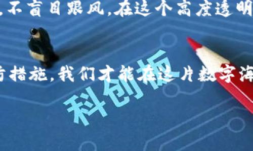 思考一个易于大众且的，设计开放式，留下悬念  
  TPWallet合约授权：你的资产安全吗？揭开潜在隐患的面纱/   

4个相关的关键词  
 guanjianci TPWallet, 合约授权, 资产安全, 加密货币/ guanjianci 

内容主体大纲
1. 引言
   - 简介：TPWallet和合约授权的基本概念
   - 提出问题：使用TPWallet合约授权时，用户的资产安全性如何？

2. TPWallet合约授权的工作原理
   - 合约授权的定义与背景
   - TPWallet如何使用合约授权来管理用户资产
   - 相关技术概念（如智能合约）

3. 潜在安全风险分析
   - 盗窃形式：合约授权漏洞
   - 钓鱼攻击：诈骗者如何利用用户的不当操作
   - 技术性缺陷：合约自身的漏洞分析

4. 现实案例分析
   - 近年TPWallet合约授权被盗的真实案例 
   - 这些事件对用户的教训和启示
   - 社区对此类事件的反应与应对

5. 如何提高TPWallet合约授权的安全性
   - 个人用户的安全保障措施
   - 如何识别和避免钓鱼攻击
   - 使用最佳安全实践（如启用双重认证）

6. 加密货币世界中的责任与信任
   - 用户对平台的信任
   - 项目方的职责与透明度
   - 社区在保障安全中的作用

7. 结论
   - 总结合约授权的安全隐患 
   - 鼓励用户增强安全意识

引言
在这个数字货币飞速发展的时代，TPWallet作为一种便捷的加密钱包，在用户和交易之外扮演了重要的角色。然而，在便利性背后，合约授权是不少用户仍然感到困惑和担忧的话题。合约授权就像是交出一把打开你财富大门的钥匙，然而钥匙在别人手中，真的能让我们高枕无忧吗？本文将围绕TPWallet合约授权，深入探讨其安全性及潜在风险，帮助用户更好地保护自己的资产。

TPWallet合约授权的工作原理
合约授权是一种技术手段，通过该手段，用户允许智能合约在特定条件下使用其资产。这一过程类似于签署了一份协议，合约会在符合条件时自主处理资产。TPWallet利用这一机制，使用户可以更加便捷地进行交易，同时也能享受智能合约带来的去中心化和透明性。

在TPWallet中，用户只需通过简单的操作，就可以授权合约使用特定资产。例如，当你在某个DeFi项目中进行流动性挖矿时，你需要将一定量的代币授权给该项目的合约以便进行操作。这样的方式简化了流程，却也可能隐藏着安全隐患。

潜在安全风险分析
尽管TPWallet的合约授权为用户带来了便利，但这种便利也伴随着许多潜在的风险。例如，合约的漏洞或错误配置，可能会导致资产被盗窃，就像一个设计不当的保险箱，最终反而成了黑客开放财富的入口。

用户还需小心钓鱼攻击。某些恶意网站伪装成TPWallet的界面，诱导用户输入私钥或授权链接，最终导致资产损失。钓鱼攻击的手法日益多样化，似乎每个转角都藏着潜在的危险，用户需提高警觉心。

现实案例分析
近年来，发生了多起与TPWallet有关的合约授权被盗事件。其中一个案例，某个用户在进行一次普通的代币交换时，错误地授权了一个钓鱼合约，最终损失了大量资产。这类事故不仅让用户损失惨重，也引发了社群对合约授权安全性的反思。

如何提高TPWallet合约授权的安全性
为了提高合约授权的安全性，用户应采取多种措施来保护个人资产。如使用强密码和双重认证，像是在为你的房子加装防盗锁，确保资产的基础安全。此外，用户在授权合约时，必须仔细核查链接和合约地址，确保操作的准确性，防止误入陷阱。

加密货币世界中的责任与信任
在加密货币生态中，用户的信任和项目方的透明度是确保顺利运营的关键。平台需对用户的资产安全负责，对安全漏洞进行及时修复。而用户也应该保持自主学习和风险意识，不盲目跟风。在这个高度透明但又充满变数的环境中，只有建立起良好的信任机制，才能真正保护彼此的财产。

结论
合约授权在给TPWallet用户带来便利的同时，也可能隐含安全隐患。用户在享受加密世界的美好时，切不可忽视安全的防范措施。通过增强安全意识、了解潜在风险并采取预防措施，我们才能在这片数字海洋中顺风扬帆，而不被困于险滩之中。

通过以上的探讨和分析，希望能够帮助大家更好地理解TPWallet合约授权的相关内容，提高安全意识，保障个人财富的安全。