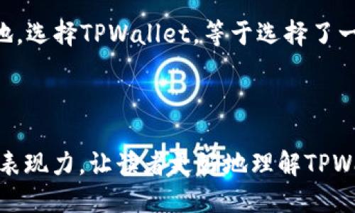 提到TPWallet时，可以从以下几个方面进行介绍：

### 1. TPWallet的定义和功能
首先，定义什么是TPWallet，并解释其主要功能。例如：

什么是TPWallet？
TPWallet是一种数字钱包，旨在支持多种区块链资产的存储和交易。它的设计理念是提供安全、高效和用户友好的体验，使得用户能够轻松管理他们的加密资产。

### 2. 使用TPWallet的好处
接下来，讲述使用TPWallet的优势。例如：

为什么选择TPWallet？
TPWallet不仅提供高水平的安全性，还支持多种资产，用户可以方便地进行跨链交易。此外，TPWallet还拥有友好的用户界面，适合新手和专业投资者使用。

### 3. TPWallet的安全性
安全性是数字钱包的重要特点，尤其是在处理加密货币时。例如：

TPWallet的安全机制
TPWallet采用多重安全机制，包括数据加密、双重身份验证和冷存储模式，确保用户的资产安全无忧。

### 4. 附加功能
探讨TPWallet的附加功能，如DApp支持、API接口等。例如：

TPWallet的附加功能
除了基本的钱包功能，TPWallet还支持多种去中心化应用（DApp），为用户提供更多投资机会。同时，TPWallet的API也对开发者开放，允许他们构建新的金融应用。

### 5. 用户体验
分享用户的实际体验，可以增加文章的亲和力。例如：

用户的声音
许多用户反馈，TPWallet的使用体验十分流畅，尤其是在交易处理速度上让人惊喜。正如一名用户所说，“使用TPWallet就像在高速公路上行驶，畅通无阻”。

### 6. 未来展望
最后可以讨论TPWallet的未来发展方向。例如：

TPWallet的未来
随着区块链技术的不断演进，TPWallet将不断更新功能，引入更多创新的服务，如智能合约支持和更广泛的支付途径，努力成为行业的领导者。

### 7. 结尾总结
总结TPWallet的核心优势和重要性。例如：

总结
总体而言，TPWallet以其出色的安全性、用户友好的界面和丰富的功能，在数字钱包领域占据一席之地。选择TPWallet，等于选择了一个安全、便捷的未来。

---

以上内容框架可以用于撰写2800字以上的详细文章，通过丰富的案例、用户故事和比喻，增强文章的表现力，让读者更好地理解TPWallet的价值。通过实际的用户体验和情感化语言，可以降低AI生成内容的机械感，使文本更具人性化。