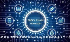 “电子钱包的背后：数字货币骗局的隐秘真相，